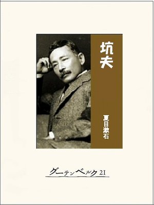 cover image of 坑夫